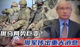 俄乌战争爆料最新消息,战局突变，各方势力动态解析