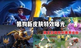 狼狗最新皮肤爆料,神秘狼影，狂野归来！