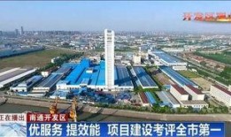 南通开发区最新爆料,产业升级与创新发展并行