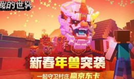 我的世界新春版本爆料最新,焕新世界，喜庆迎春，探索全新冒险之旅